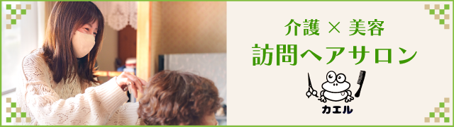 カエル訪問美容