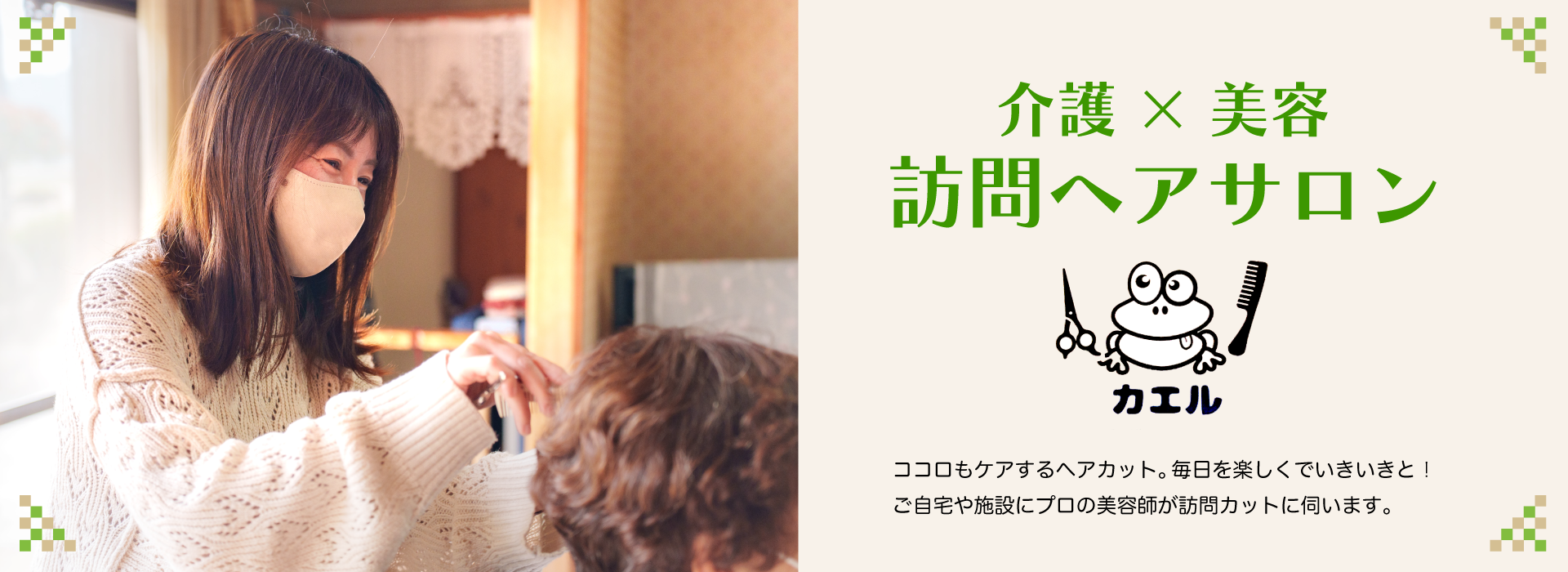 カエル訪問看護