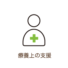 療養上の支援