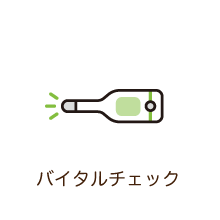バイタルチェック