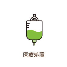 医療処置