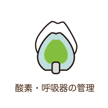 酸素・呼吸器の管理