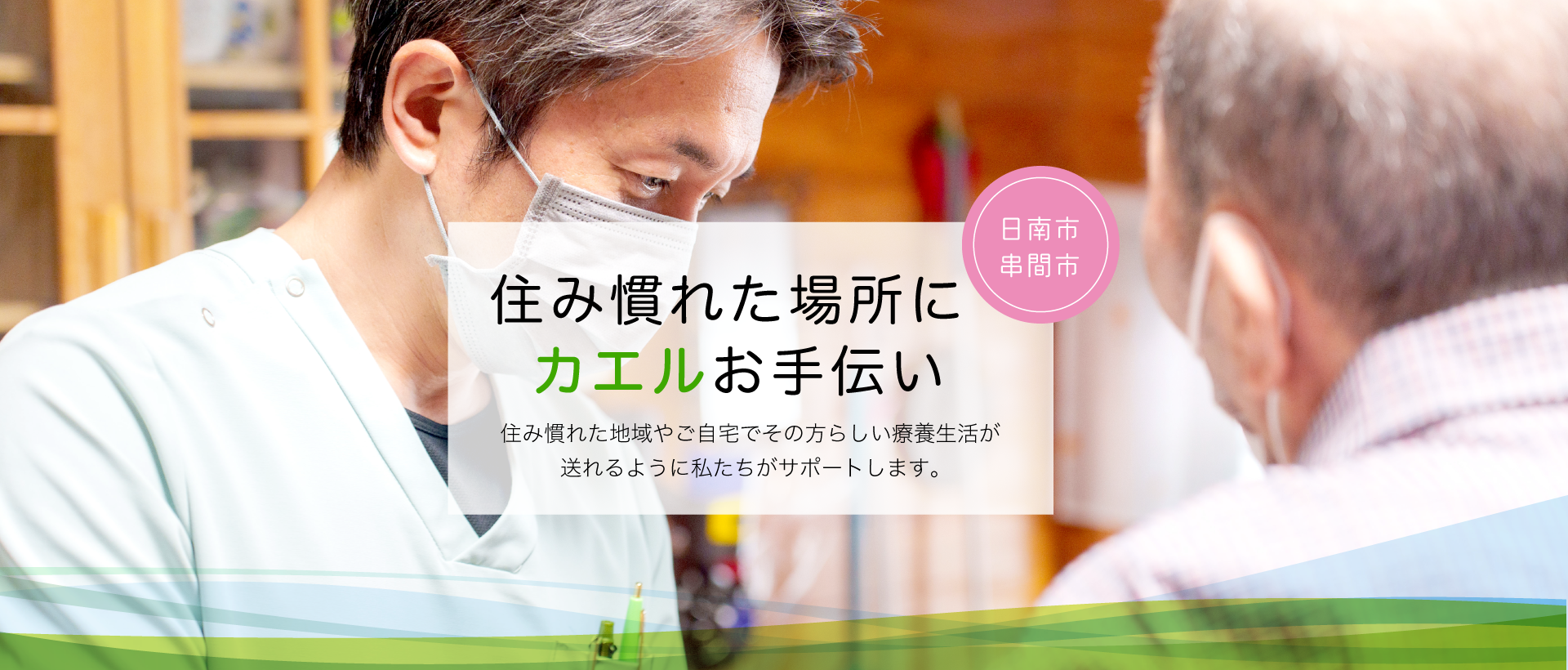 カエル訪問看護